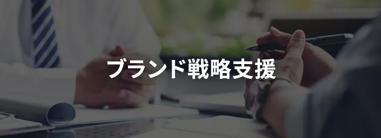 ブランド戦略支援