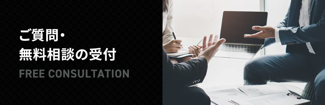 ご質問・無料相談の受付