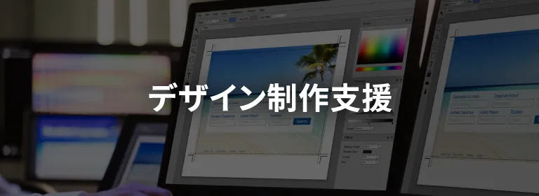 デザイン制作支援