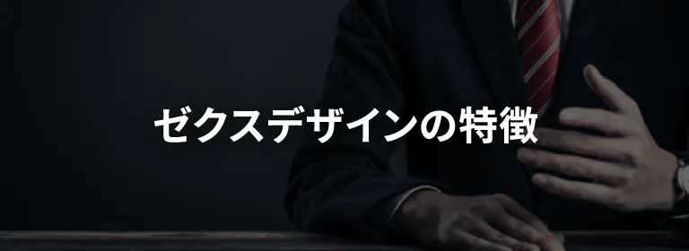 ゼクスデザインの特徴