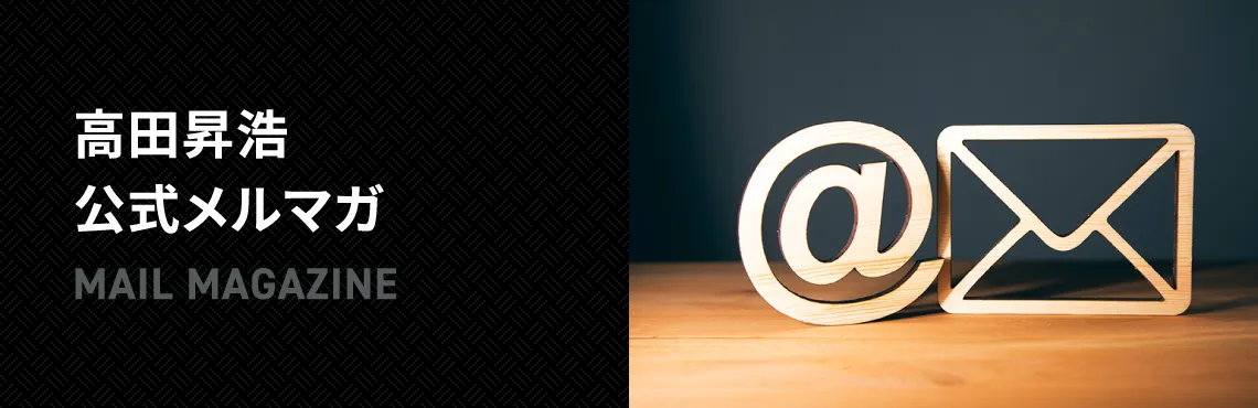 高田昇浩公式メルマガ